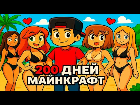 Видео: Я Прожил 200 Дней За Последнего Парня в Майнкрафте