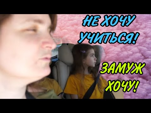 Видео: НЕ ХОЧУ УЧИТСЬСЯ, ХОЧУ ЗАМУЖ! VREDINA LIFE. ОБЗОР.