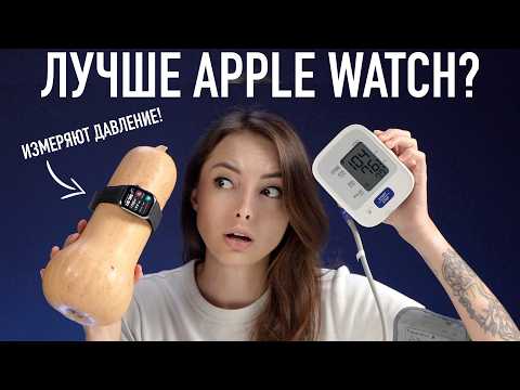 Видео: Умные часы лучше Apple Watch (и умеют измерять давление!)