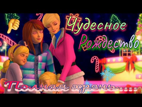 Видео: Обзор. Барби ✨️ Чудесное Рождество 🎁 Очень "чудесное"...// Ужасная картина Барби 👎