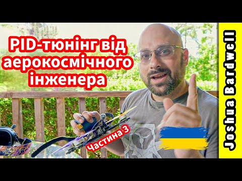Видео: Нарешті хтось зміг пояснити PID-тюнінг зрозуміло | Метод PID-тюнінгу від Кріса Росера | Частина 3