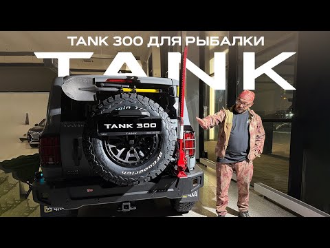 Видео: TANK 300 для рыбалки: специальная версия