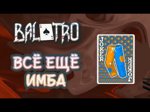 Видео: Ранние штаны и квадратный джокер. | Balatro #43