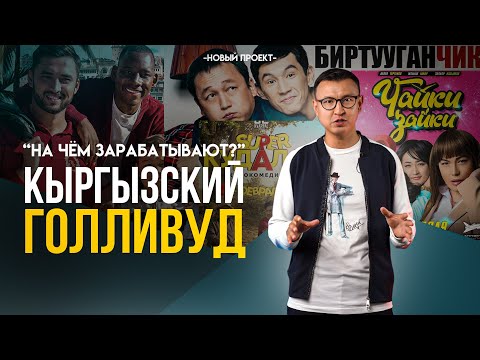 Видео: Как Живет Кыргызское КИНО, и Сколько ЗАРАБАТЫВАЮТ Актеры? - Есть ли БУДУЩЕЕ...