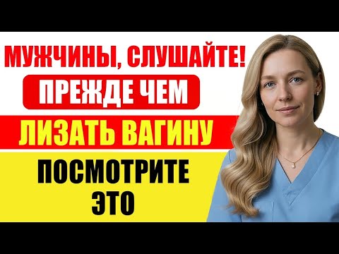 Видео: Уролог: Мужчины Этого Не Знают! Советы, Меняющие Жизнь, от Зрелой Женщины ✅