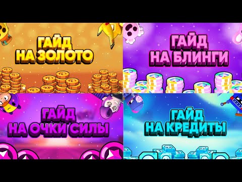 Видео: ГАЙД НА ВСЕ РЕСУРСЫ В BRAWL STARS! | GUIDES FOR ALL RESOURCES IN BRAWL STARS!