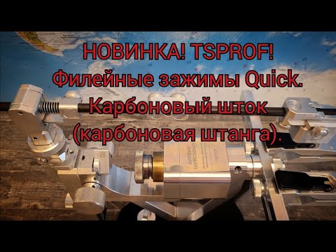 Видео: НОВИНКА! TSPROF!Филейные зажимы Quick.Карбоновый шток (карбоновая штанга) #артёмшуйский #заточкасвао