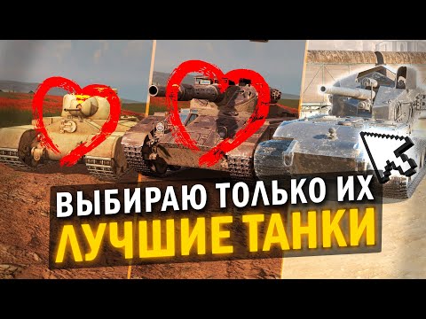 Видео: МОИ  САМЫЕ ЛЮБИМЫЕ ТАНКИ НА КАЖДОМ УРОВНЕ в Tanks Blitz