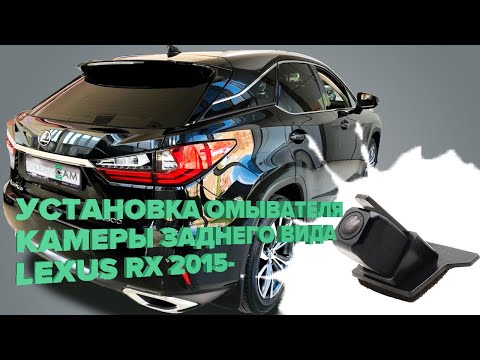 Видео: Установка омывателя камеры заднего вида на Lexus RX 4 2015 -2019 (2970)