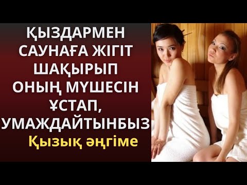 Видео: ҚЫЗДАРМЕН САУНАҒА ЖІГІТ ШАҚЫРЫПОНЫҢ МҮШЕСІН ҰСТАП, УМАЖДАЙТЫНБЫЗ...