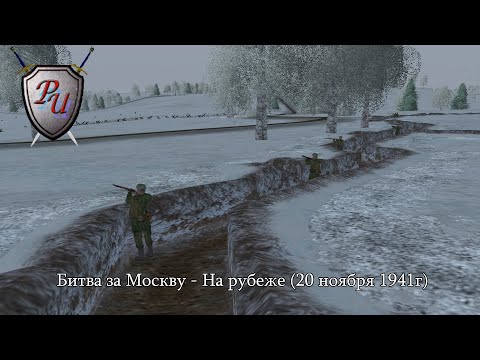 Видео: Theatre of war: Битва за Москву - На рубеже (20 ноября 1941г)