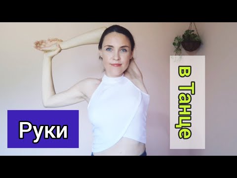 Видео: Руки в танце. Пластика рук . Упражнения для дома.