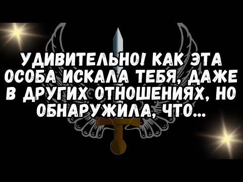 Видео: УДИВИТЕЛЬНО! Как эта особа искала тебя, даже в других ОТНОШЕНИЯХ, но обнаружила, что