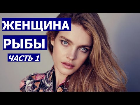 Видео: ЖЕНЩИНА РЫБЫ: КТО ОНА? КАКОЙ МУЖЧИНА ЕЙ НУЖЕН?