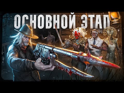 Видео: Стрелок, Неведомое, Чума, Демогоргон - Основной этап турнира на 100 ТЫСЯЧ RUB | Dead By Daylight №4