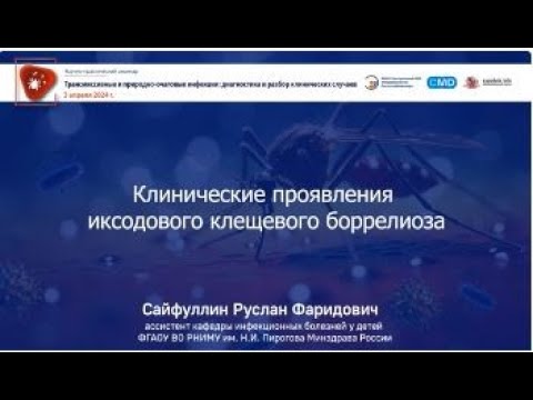 Видео: Клинические проявления иксодового клещевого боррелиоза