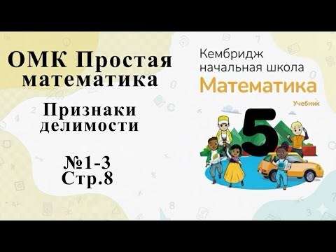 Видео: №1-3 (стр. 8). Признаки делимости  #омк #кембридж #5класс