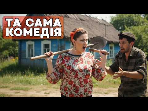 Видео: ЧУДОВА УКРАЇНСЬКА КОМЕДІЯ НА ВЕЧІР! Пригоди чоловіка й дружини - з мегаполіса в сільських гуляк