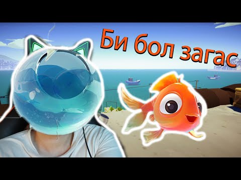 Видео: Далай хүрэх замд  | Би бол загас #1