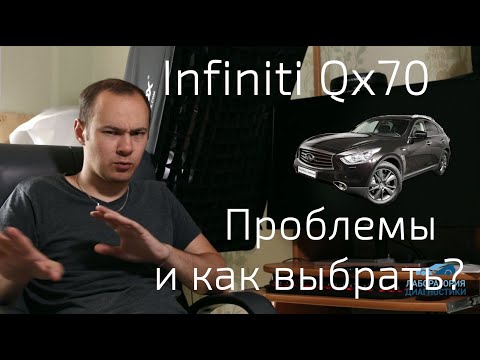 Видео: Все о проблемах Infiniti QX70/FX