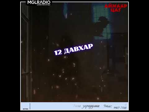 Видео: Аймаар цаг | 2025-03-24 | 12 давхар, Өөрчлөгдсөн заяа төөрөг 1-р хэсэг