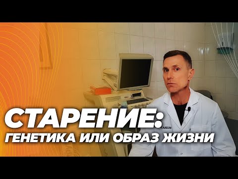 Видео: Почему одни стареют быстрее, а другие медленнее? Генетика vs образ жизни. Как повлиять?