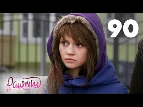 Видео: Ранетки | Сезон 2 | Серия 90