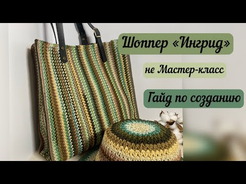 Видео: Шоппер «Ингрид» из остатков шнура🧶👜🪄🧚🏼 руководство по созданию: что, как и зачем💎🧶🧚🏼🪄