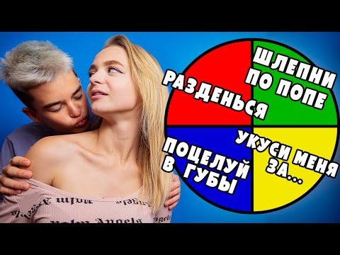 Видео: КОЛЕСО ФОРТУНЫ! Недетские ЗАДАНИЯ! Поцелуи и НЕ ТОЛЬКО!