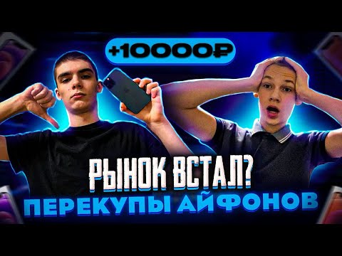 Видео: Рынок ВСТАЛ? Перекупы айфонов на AVITO. Заработали 10.000₽ с одного айфона?