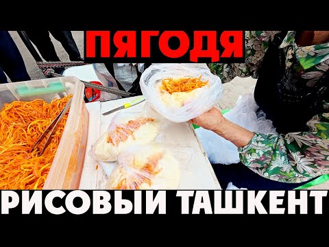 Видео: 🇺🇿 Ташкент | ЗНАМЕНИТЫЙ РИСОВЫЙ БАЗАР и КОРЕЙСКОЕ ПЯГОДЯ от БАБУШЕК прямо на ТРАТУАРЕ! 😋