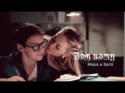 Видео: Валя и Маша || Под кожу