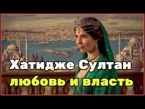 Видео: Хатидже Султан — судьба сестры султана и жены Ибрагима Паши в Османской империиq
