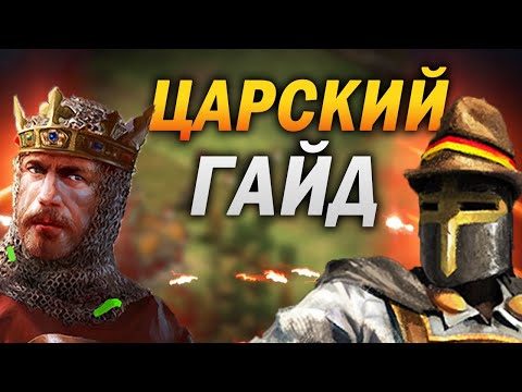 Видео: ЛУЧШИЙ ГАЙД ДЛЯ НОВИЧКОВ В Age of empires 2