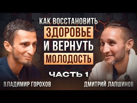 Видео: Как питание, дыхание и голодание восстанавливает здоровье и замедляет старение? Дмитрий Лапшинов