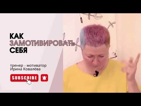 Видео: Тренер - мотиватор Ирина Ковалева #психология #ковалева
