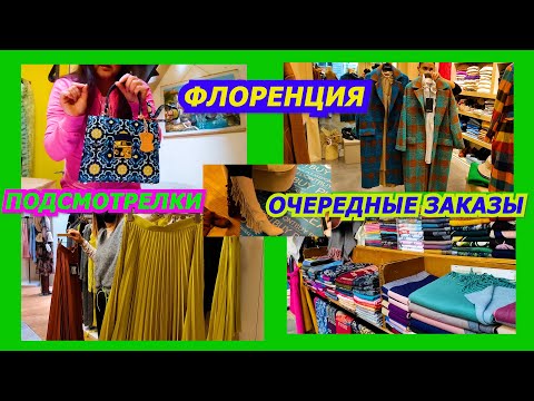 Видео: ФЛОРЕНЦИЯ/ПОДСМОТРЕЛКИ!/ОЧЕРЕДНЫЕ ЗАКАЗЫ/ПОКУПКИ/ПРИМЕРКА/ОНЛАЙН ПРОДАЖИ ИЗ ИТАЛИИ/ПРОГУЛКА/2022