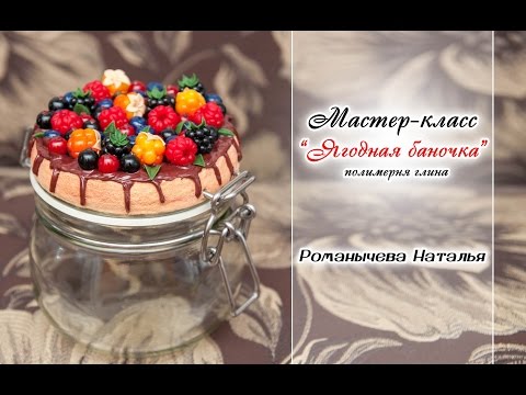 Видео: МК "Ягодная баночка"✨ Из полимерной глины