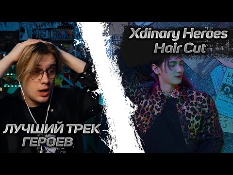 Видео: ЛУЧШИЙ ТРЕК ГРУППЫ! XDINARY HEROES -  HAIR CUT ! РЕАКЦИЯ