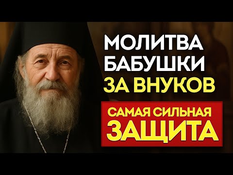 Видео: 🙏Молитва бабушки за внуков – САМАЯ СИЛЬНАЯ защита! Отец Иоанн открывает тайну