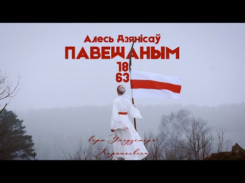 Видео: Алесь Дзянісаў — Павешаным 1863 году