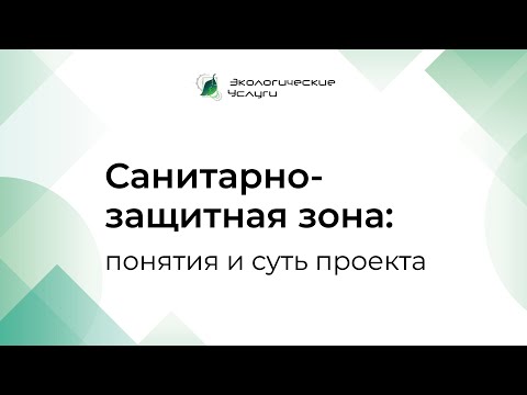 Видео: Проект СЗЗ (санитарно-защитная зона) - понятия и суть проекта