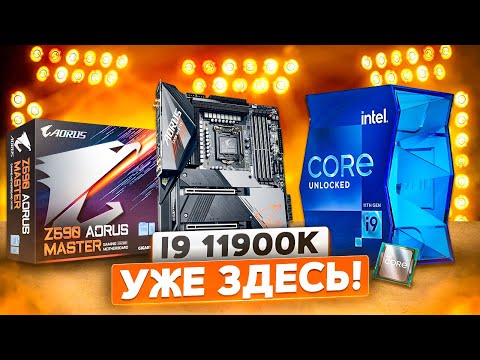 Видео: i9 11900K vs i9 9900K на Aorus Master Z590