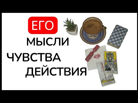 Видео: 💯МЫСЛИ, ✨️ЧУВСТВА, ДЕЙСТВИЯ♣️ ЗАГАДАННОГО ЧЕЛОВЕКА 💯