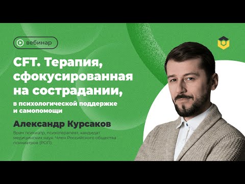 Видео: CFT. Терапия, сфокусированная на сострадании, в психологической поддержке и самопомощи