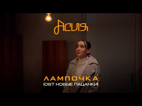 Видео: Асия - Лампочка (OST Новые Пацанки) премьера клипа