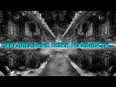 Видео: ВАЖНЫЕ ЗАДАЧИ ПАРАЛЛЕЛЬНОЙ ВЕТКИ РЕАЛЬНОСТИ/  IMPORTANT TASKS OF THE PARALLEL BRANCH OF REALITY