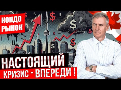 Видео: ОПАСНАЯ СИТУАЦИЯ НА РЫНКЕ КОНДО В ТОРОНТО ?!