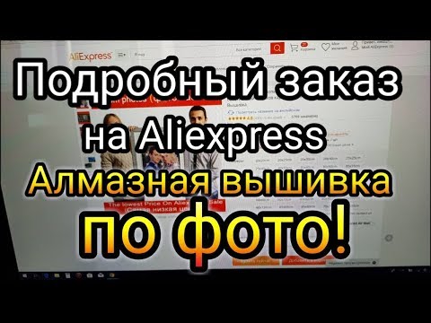 Видео: Как сделать заказ Алмазной вышивки по фото на Алиэкспресс? ПОДРОБНОЕ ВИДЕО! Подбираем размер