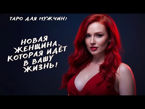 Видео: 😍❤️‍🔥НОВАЯ ЖЕНЩИНА ИДЁТ В ВАШУ ЖИЗНЬ!!! ✨💕КТО ОНА! Таро для мужчин